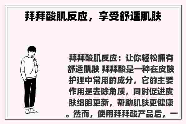 拜拜酸肌反应，享受舒适肌肤